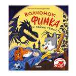 Книга Clever Волчонок Фимка и тайна темноты