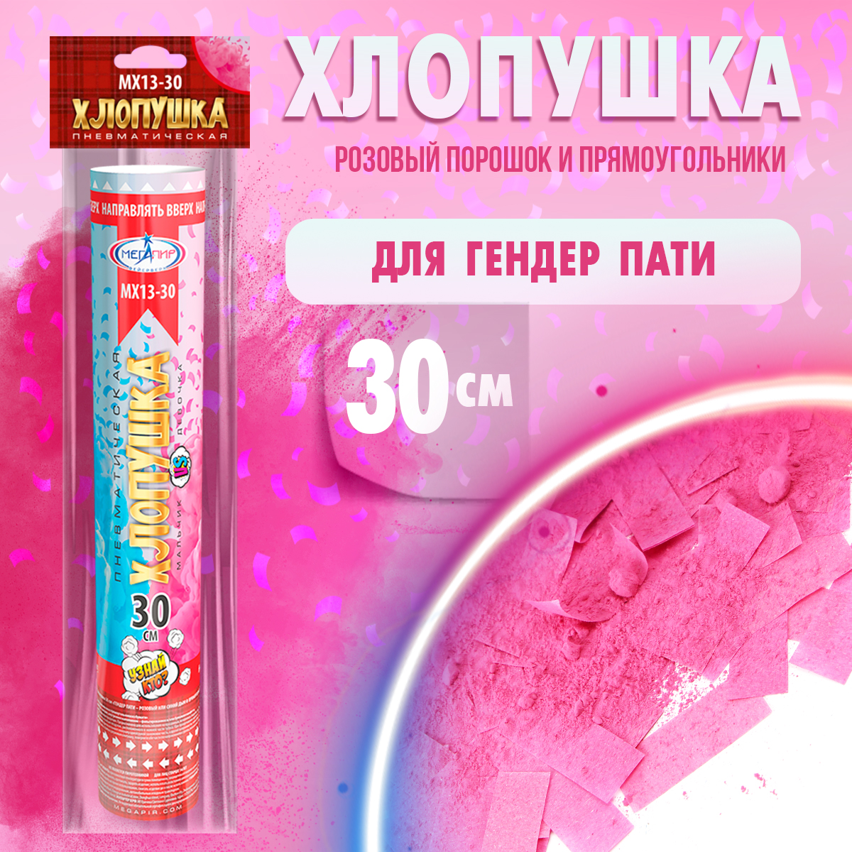 Пневматическая хлопушка Мегапир 30 см для Гендер Пати розовый порошок и розовые прямоугольники из бумаги - фото 2