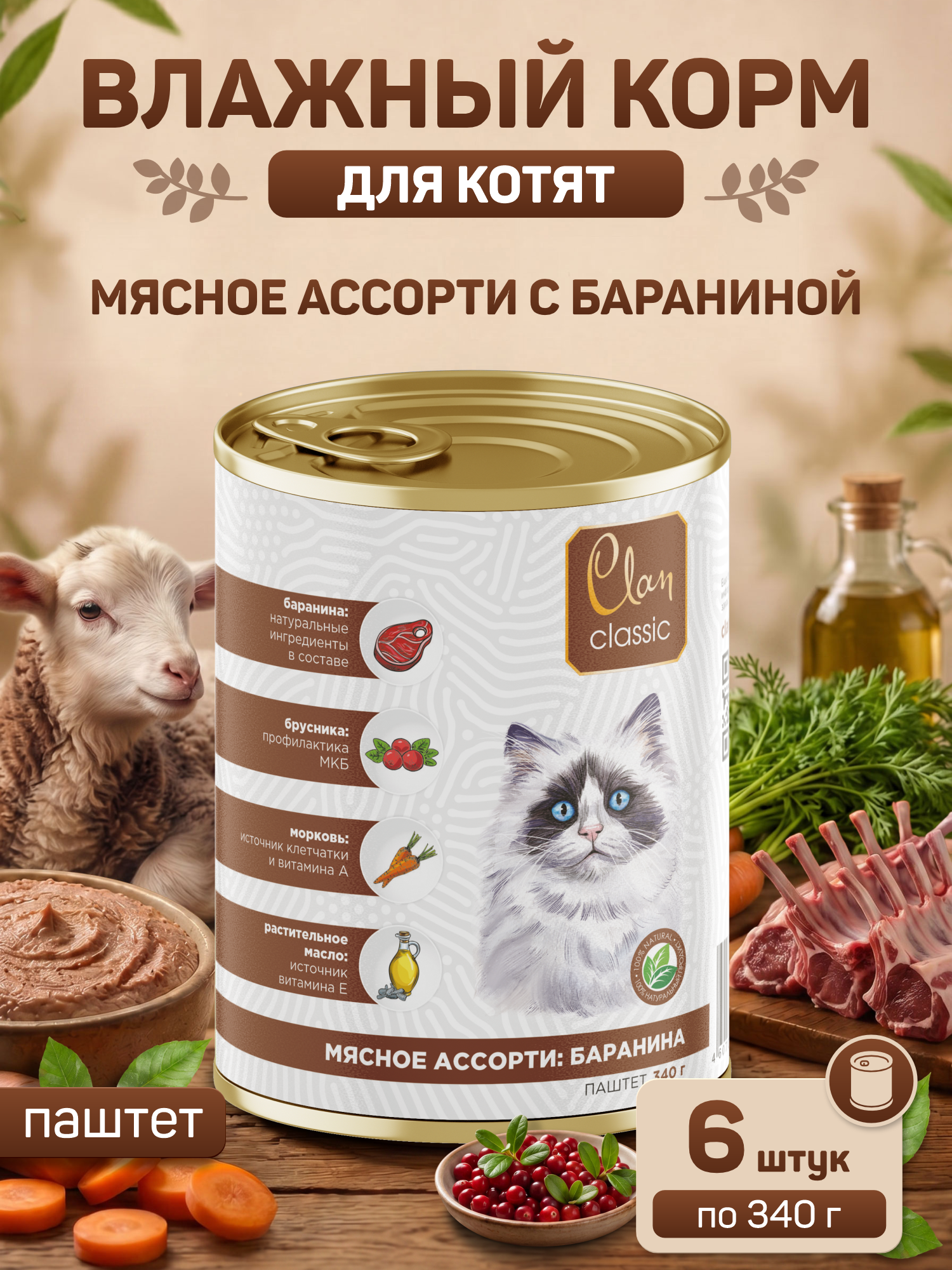Корм для котят влажный Clan Classic Мясное ассорти с бараниной паштет ж/б 340г 6 шт. - фото 1
