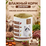 Корм для котят влажный Clan Classic Мясное ассорти с бараниной паштет ж/б 340г 6 шт.