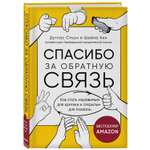 Книга ЭКСМО-ПРЕСС Спасибо за обратную связь Как стать неуязвимым для критики и открытым для похвалы