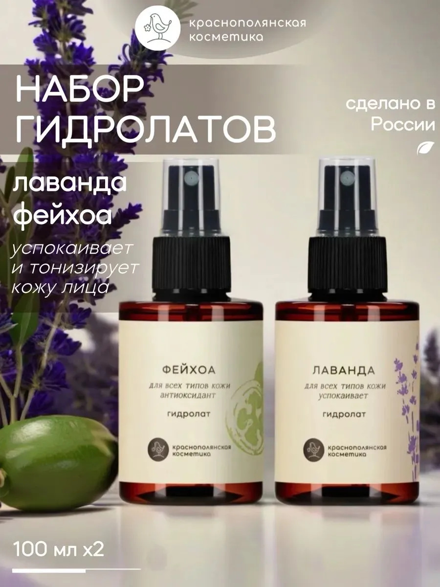 Гидролат Краснополянская косметика Лаванда и Фейхоа 100 мл 2 шт. - фото 1