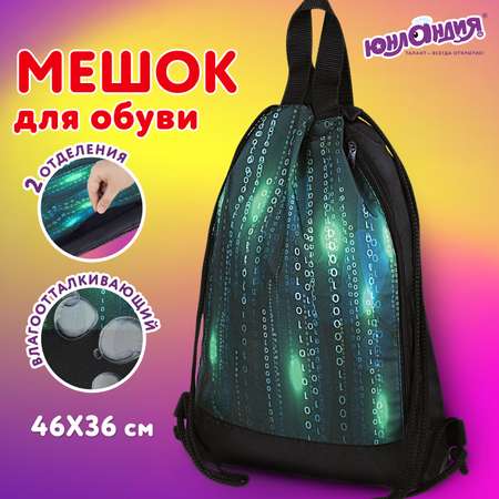 Мешок для обуви Юнландия