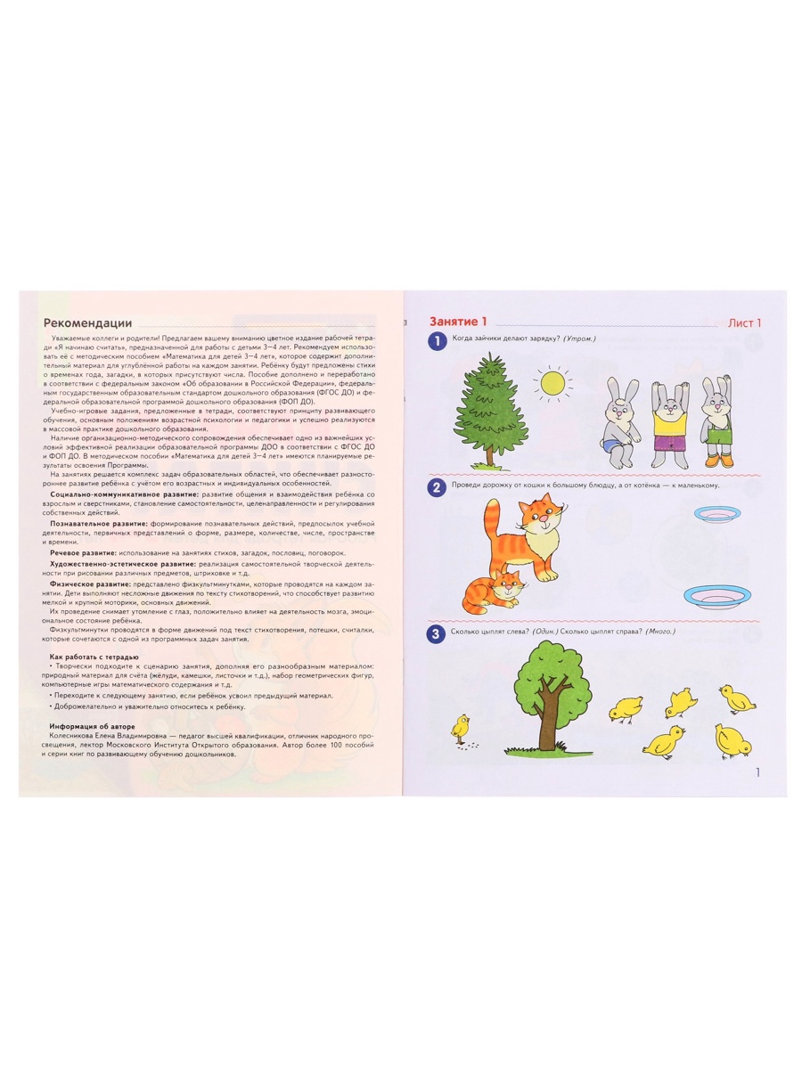 Рабочая тетрадь Сфера Я начинаю считать ЦВЕТНАЯ для детей 3–4 лет - фото 3