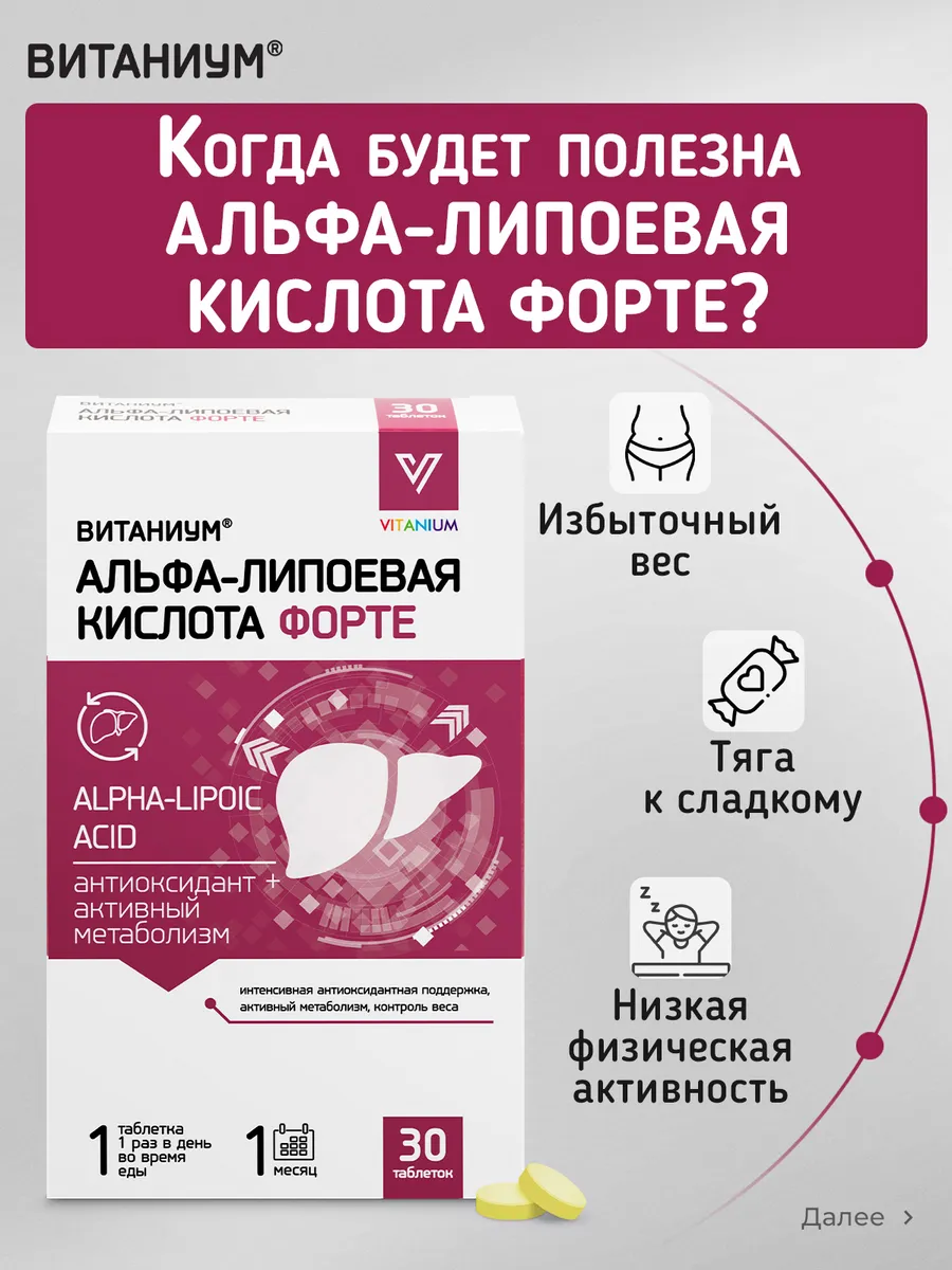 Альфа-липоевая кислота Форте Витаниум таблетки №30 - фото 2