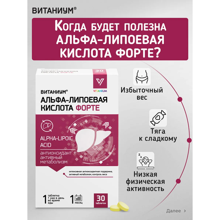 Альфа-липоевая кислота Форте Витаниум таблетки №30