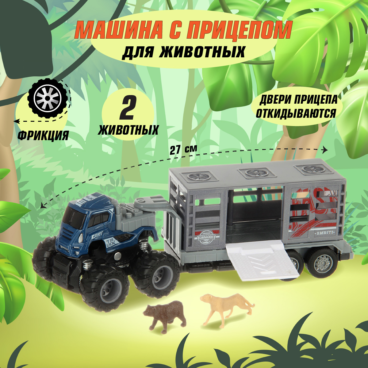 Грузовик Veld Co 131465 - фото 1