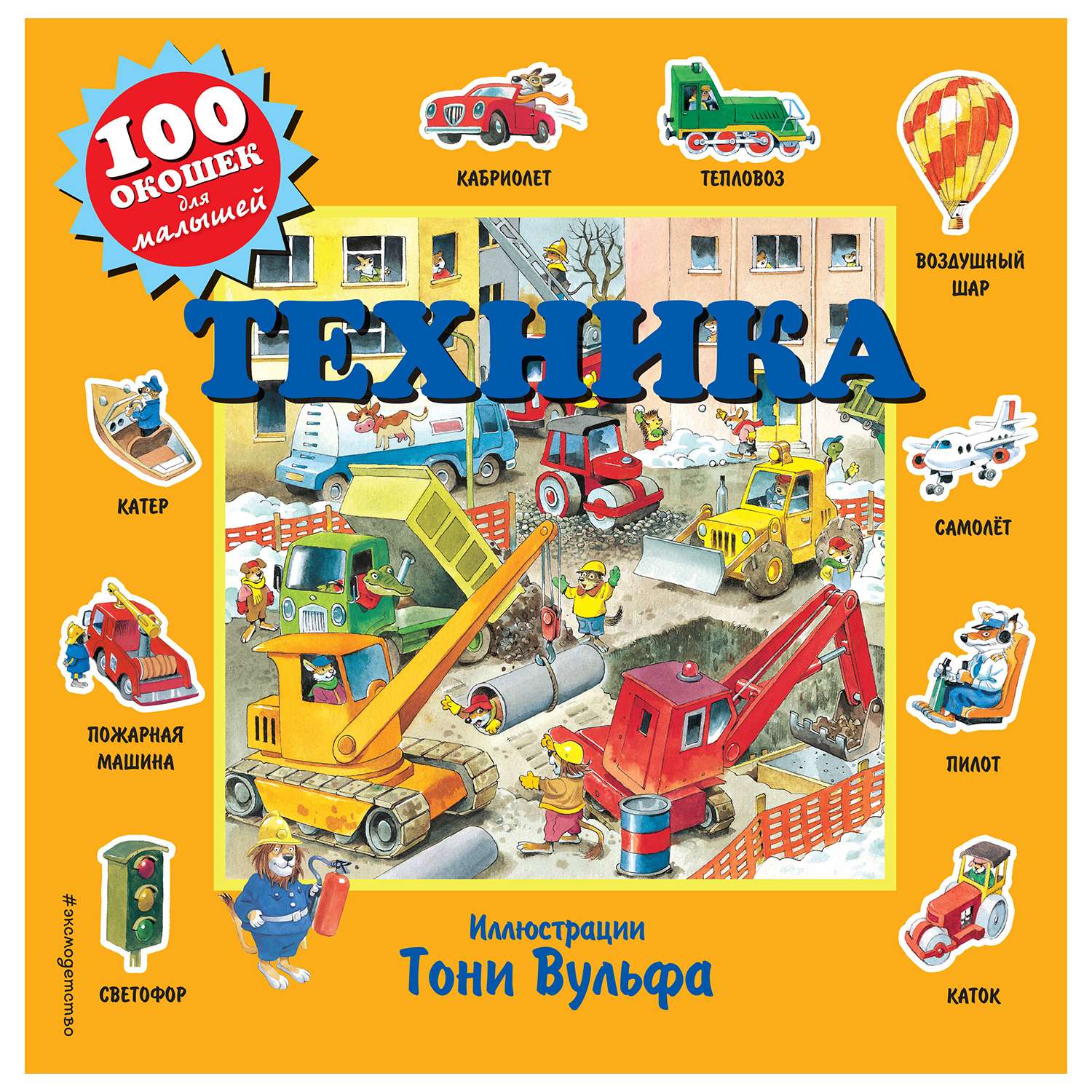 Книга Эксмо Техника сто окошек для малышей - фото 1