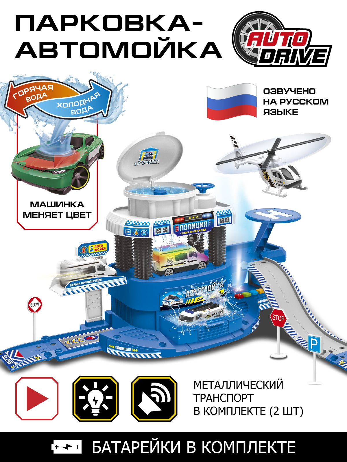 Парковка AUTODRIVE автомойка Полиция JB0404167 - фото 1
