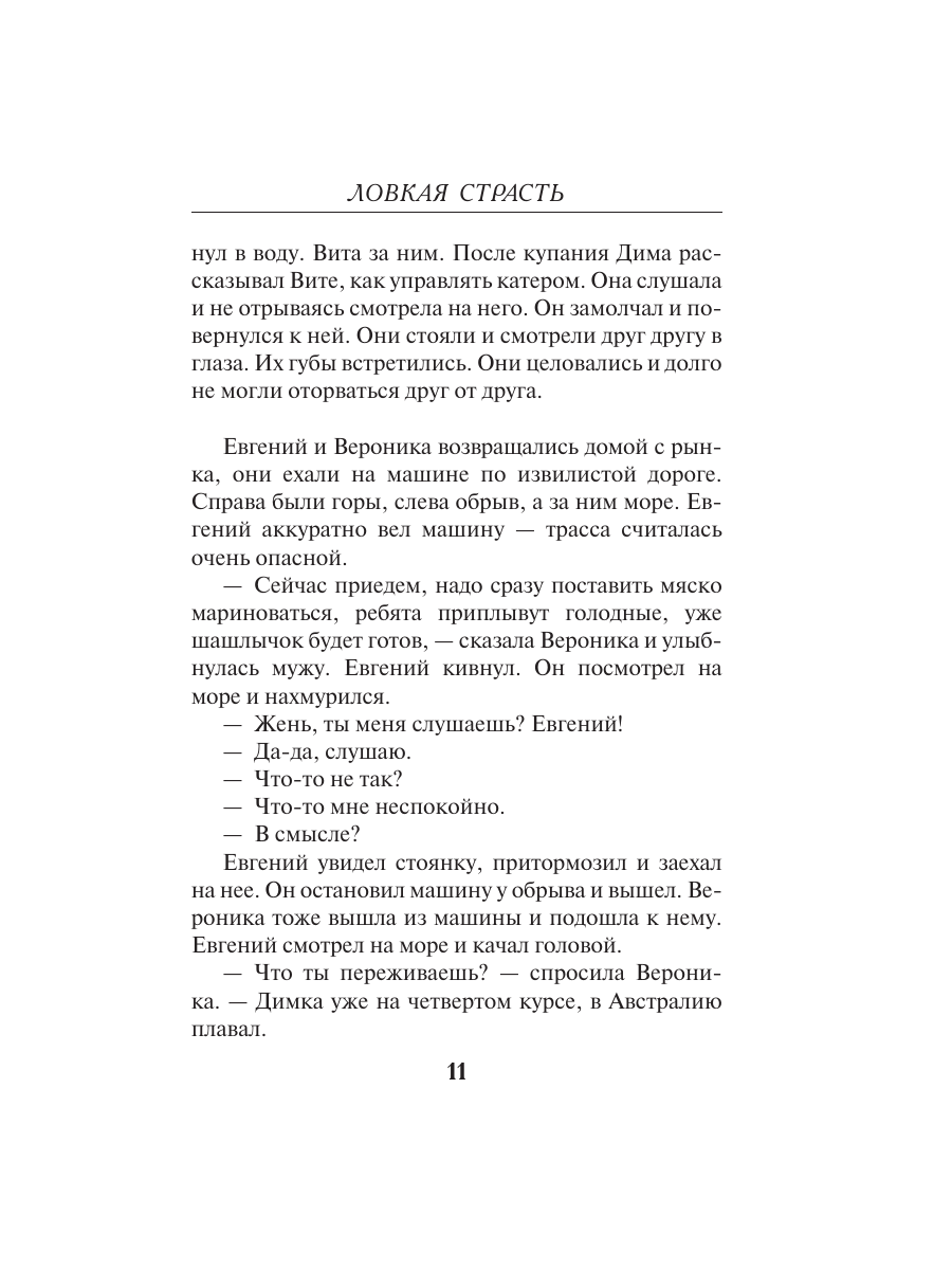 Книга Эксмо Ловкая страсть - фото 8