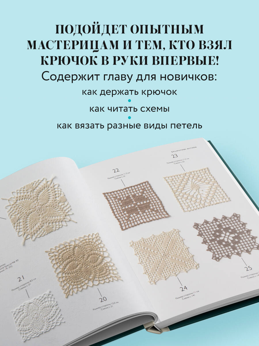 Книга БОМБОРА Большая книга ажурного вязания. 100 салфеток и мотивов крючком - фото 4