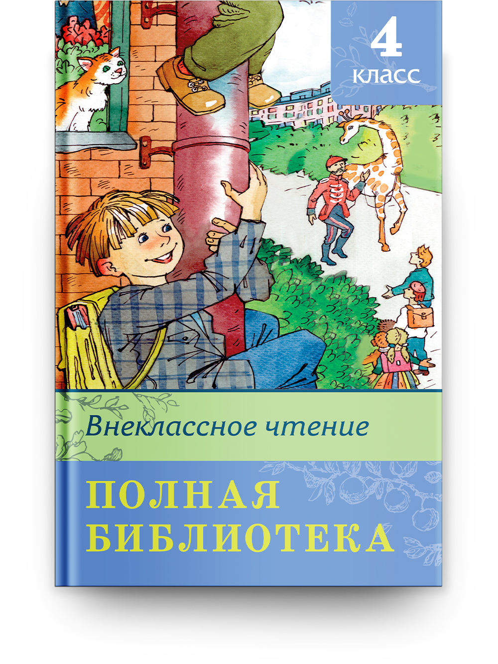 Книга Омега-Пресс Полная библиотека. Внеклассное чтение 4 класс - фото 1