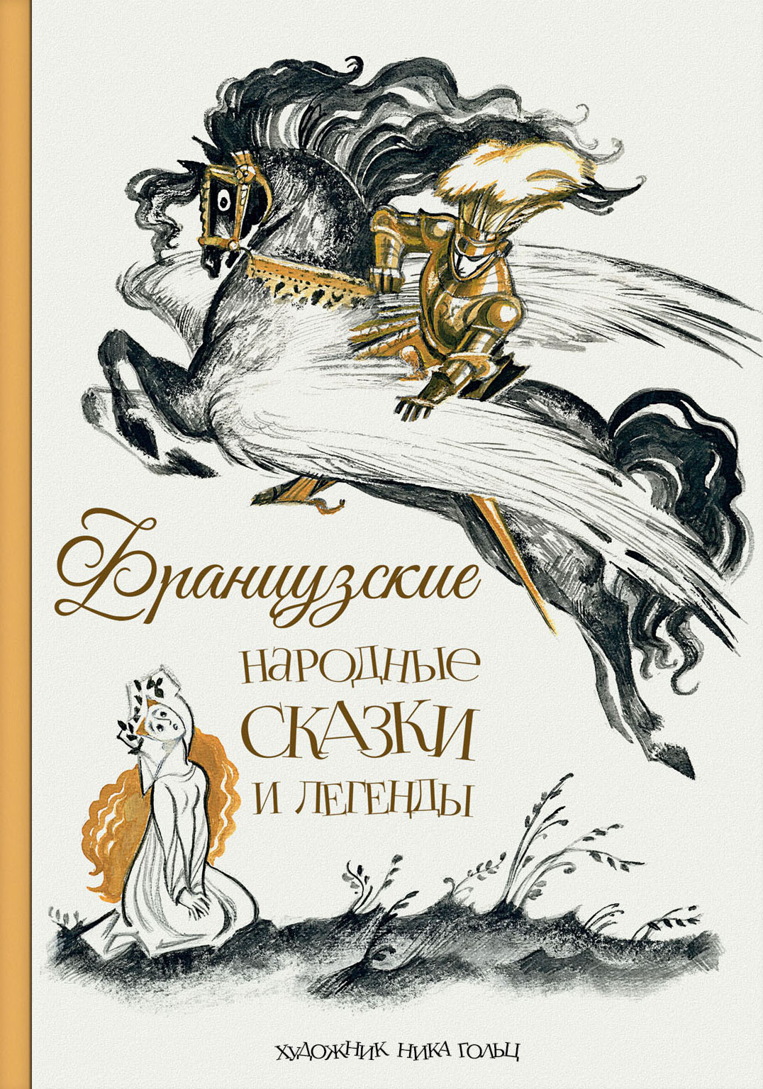 Книга Издательство Речь Французские народные сказки и легенды - фото 1