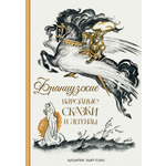 Книга Издательство Речь Французские народные сказки и легенды