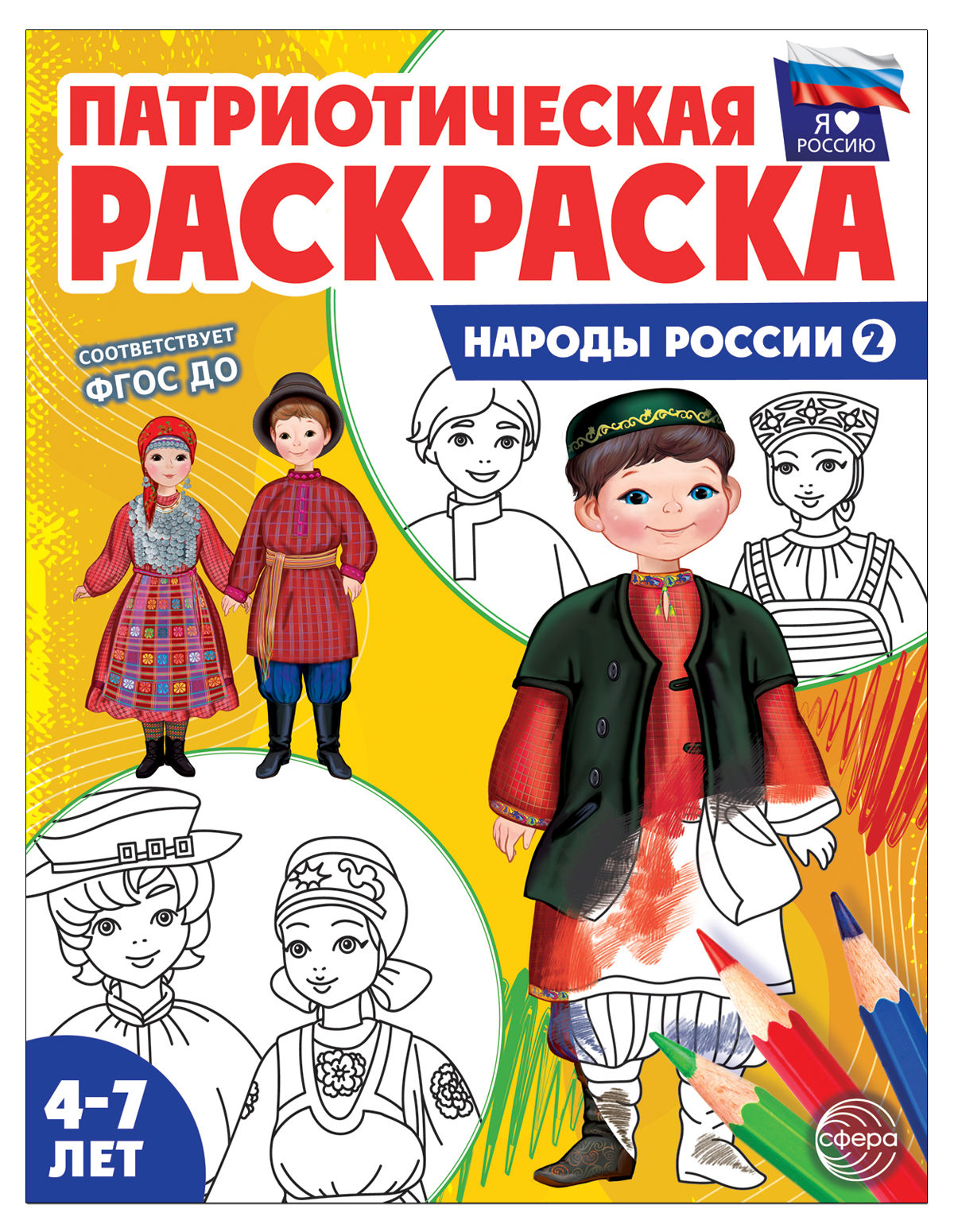 Раскраски и альбомы для творчества ТЦ Сфера Народы России 2 - фото 1