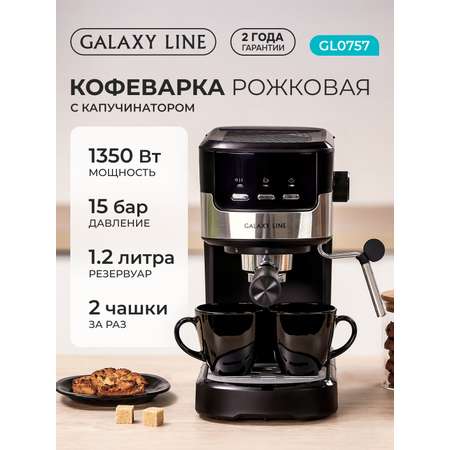 Кофеварка Galaxy LINE GL0757