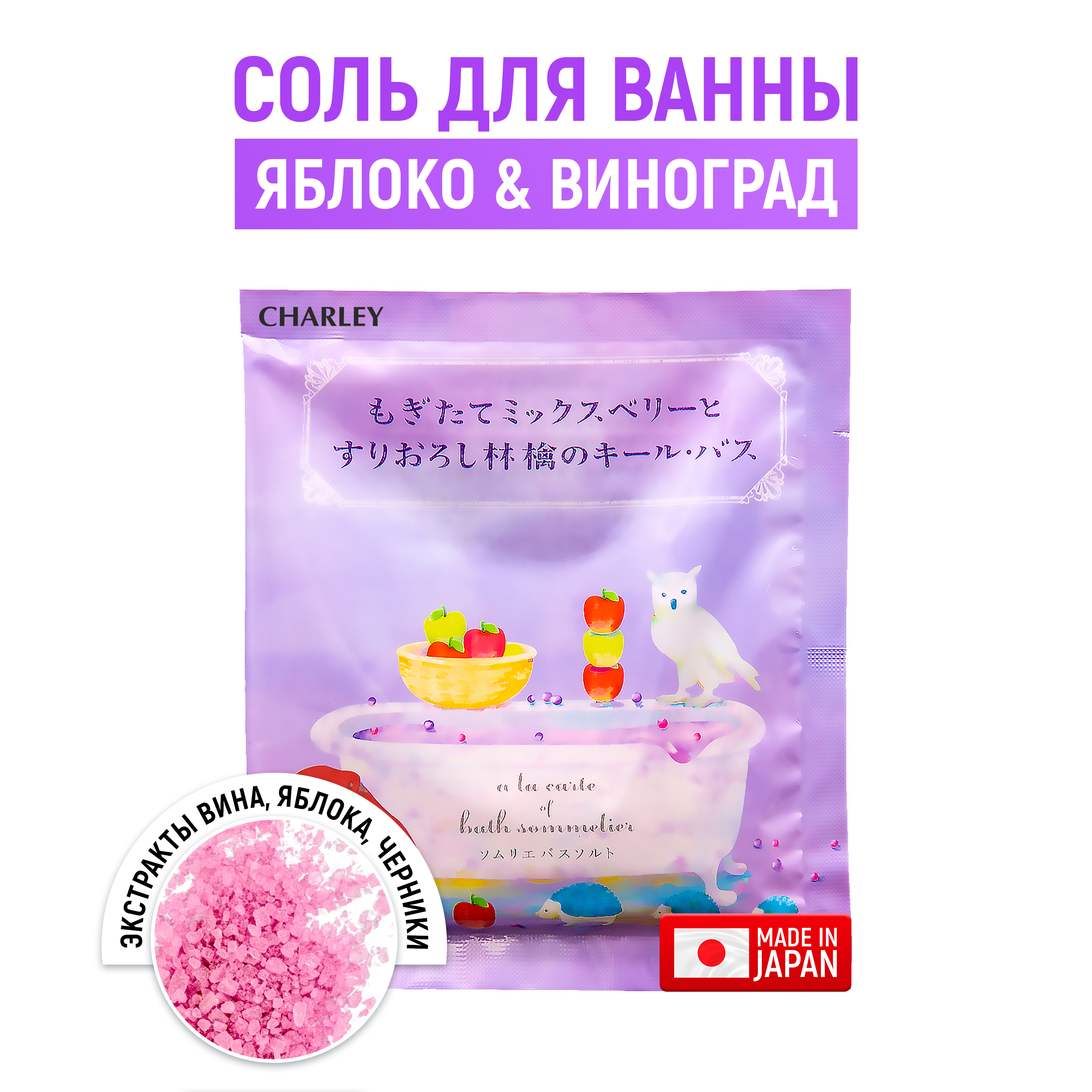 Соль для ванн CHARLEY Sommelier - фото 1