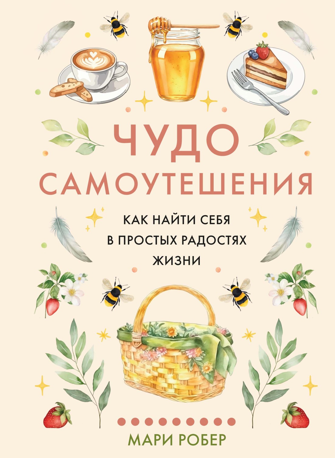 Книга КОЛИБРИ Робер М Чудо самоутешения Как найти себя в простых радостях жизни - фото 1