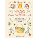 Книга КОЛИБРИ Робер М Чудо самоутешения Как найти себя в простых радостях жизни