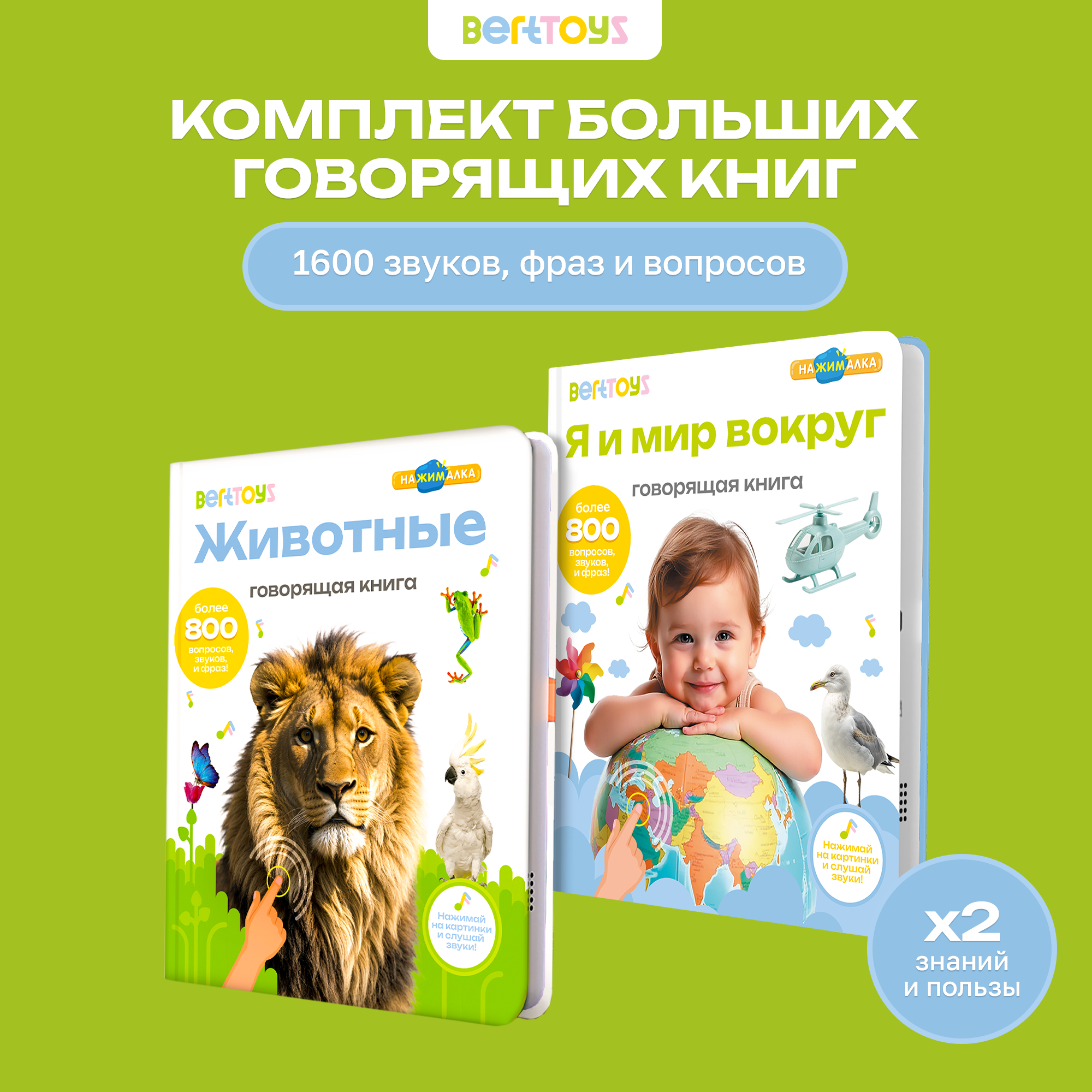 Комплект говорящих книжек BertToys Большие Нажималки: Я и мир вокруг + Животные - фото 22