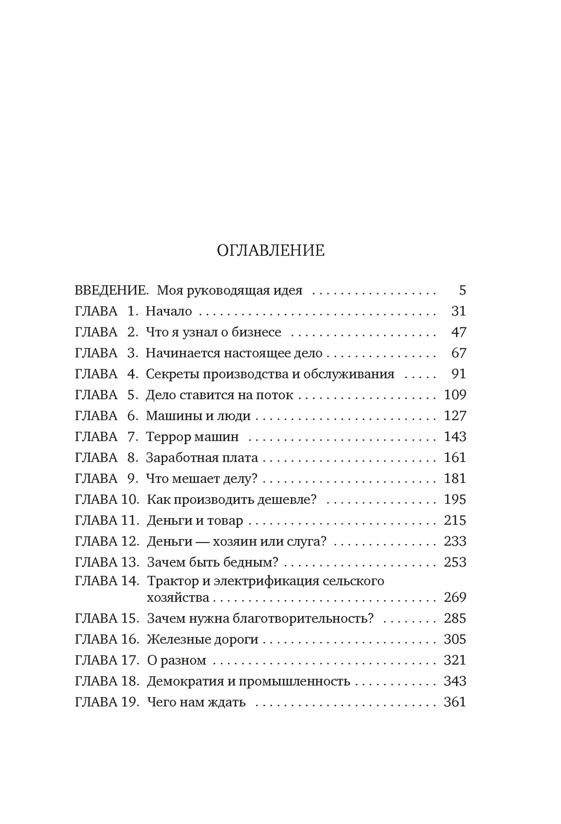 Книга АЗБУКА Бестселлеры NF Форд Г Моя жизнь и работа - фото 10