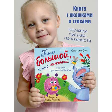 Детская книга БимБиМон Книга для малышей с окошками Виммельбух Кто большой, а кто маленький