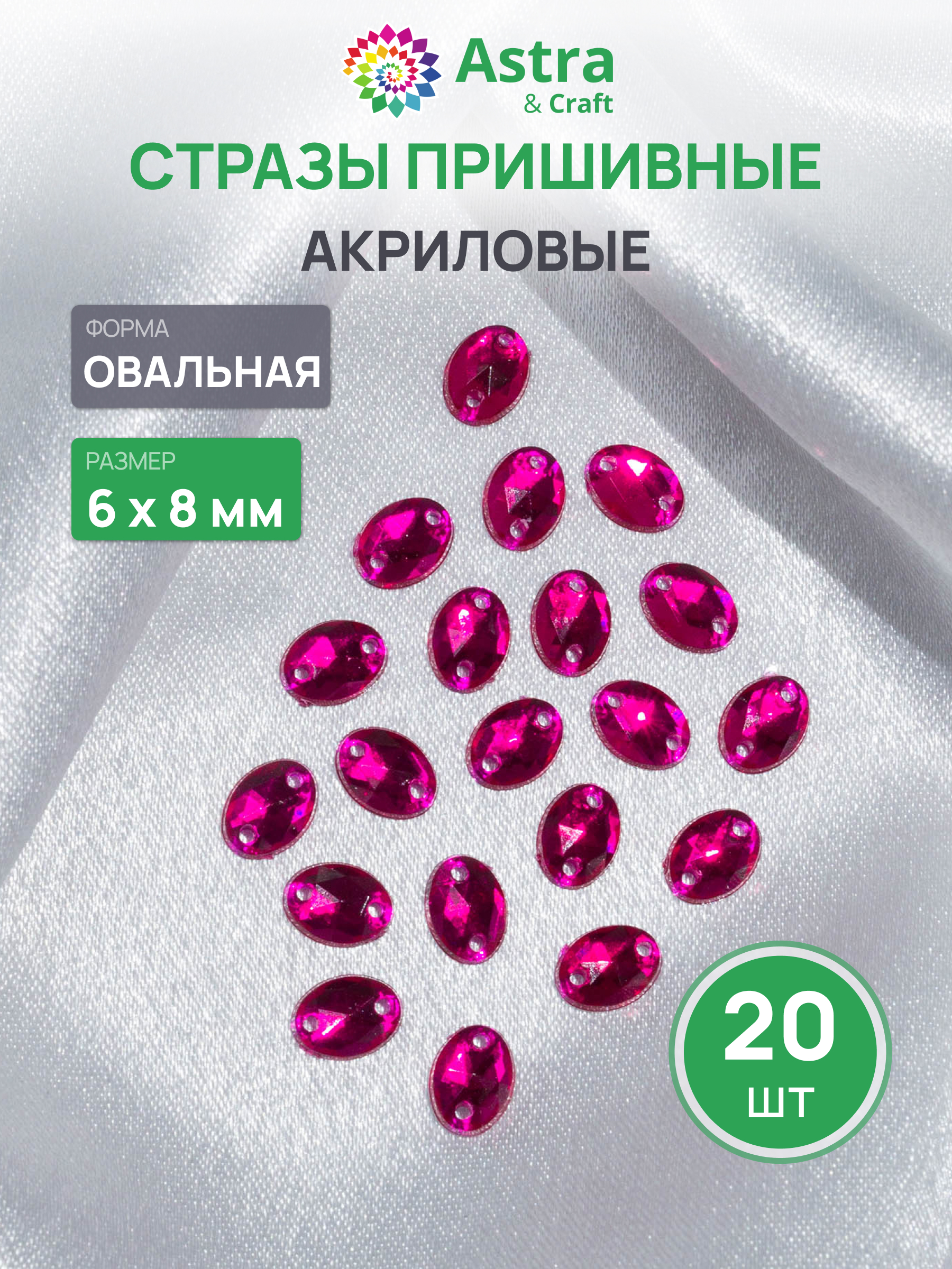 Набор для творчества Astra Craft аппликация Стразы пришивные 6х8 мм 20 шт - фото 1