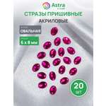 Набор для творчества Astra Craft аппликация Стразы пришивные 6х8 мм 20 шт