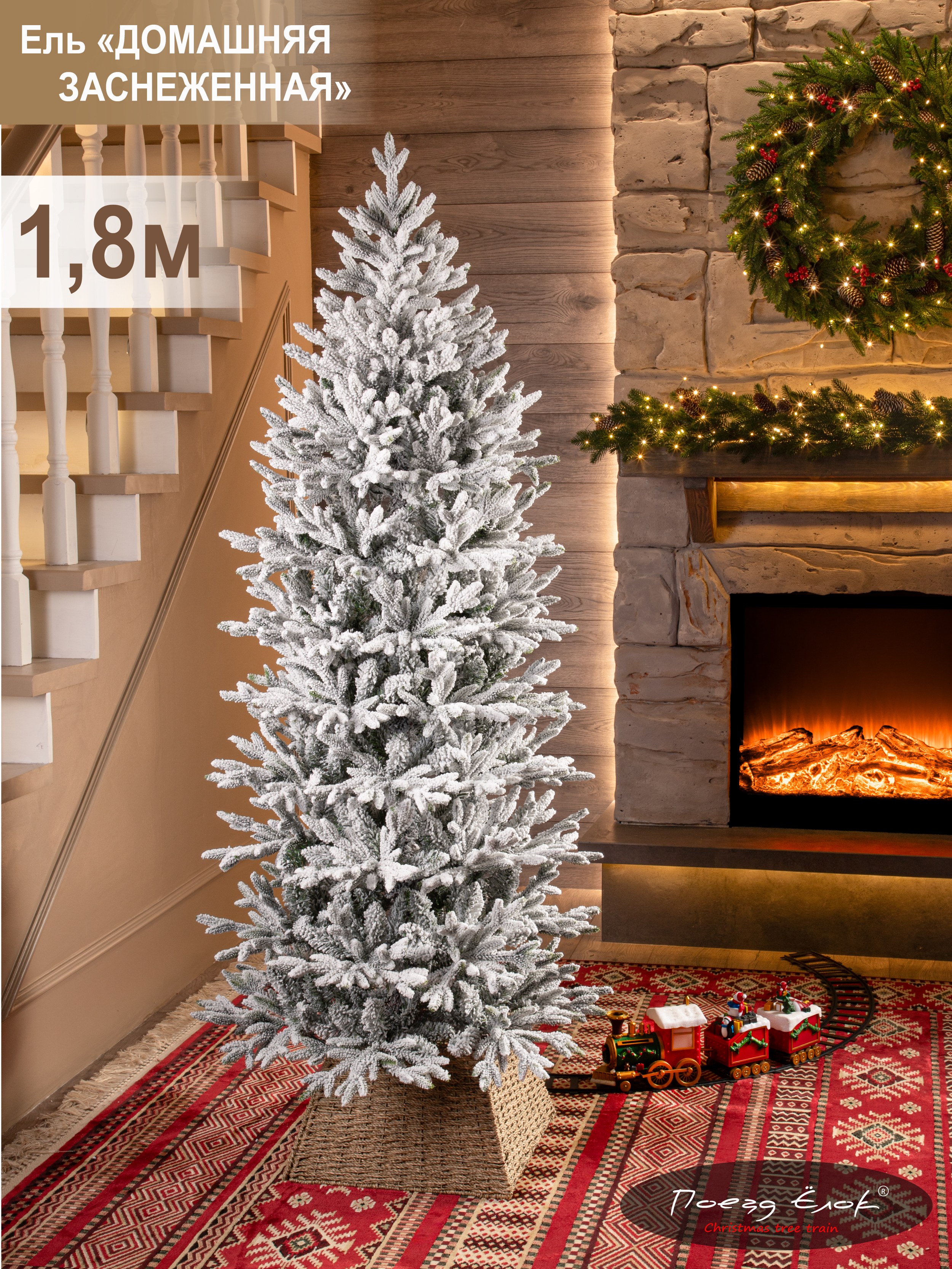 Ель домашняя заснеженная Поезд Ёлок 180 см. - фото 1