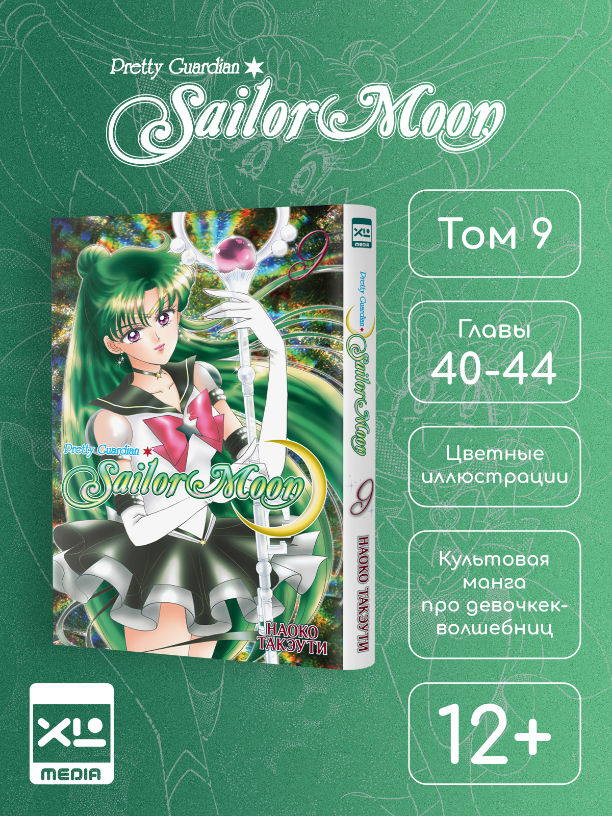 Печатная книга XL Media Сейлор Мун. Том 9. Манга - фото 1