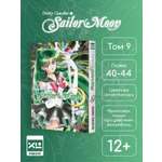 Печатная книга XL Media Сейлор Мун. Том 9. Манга