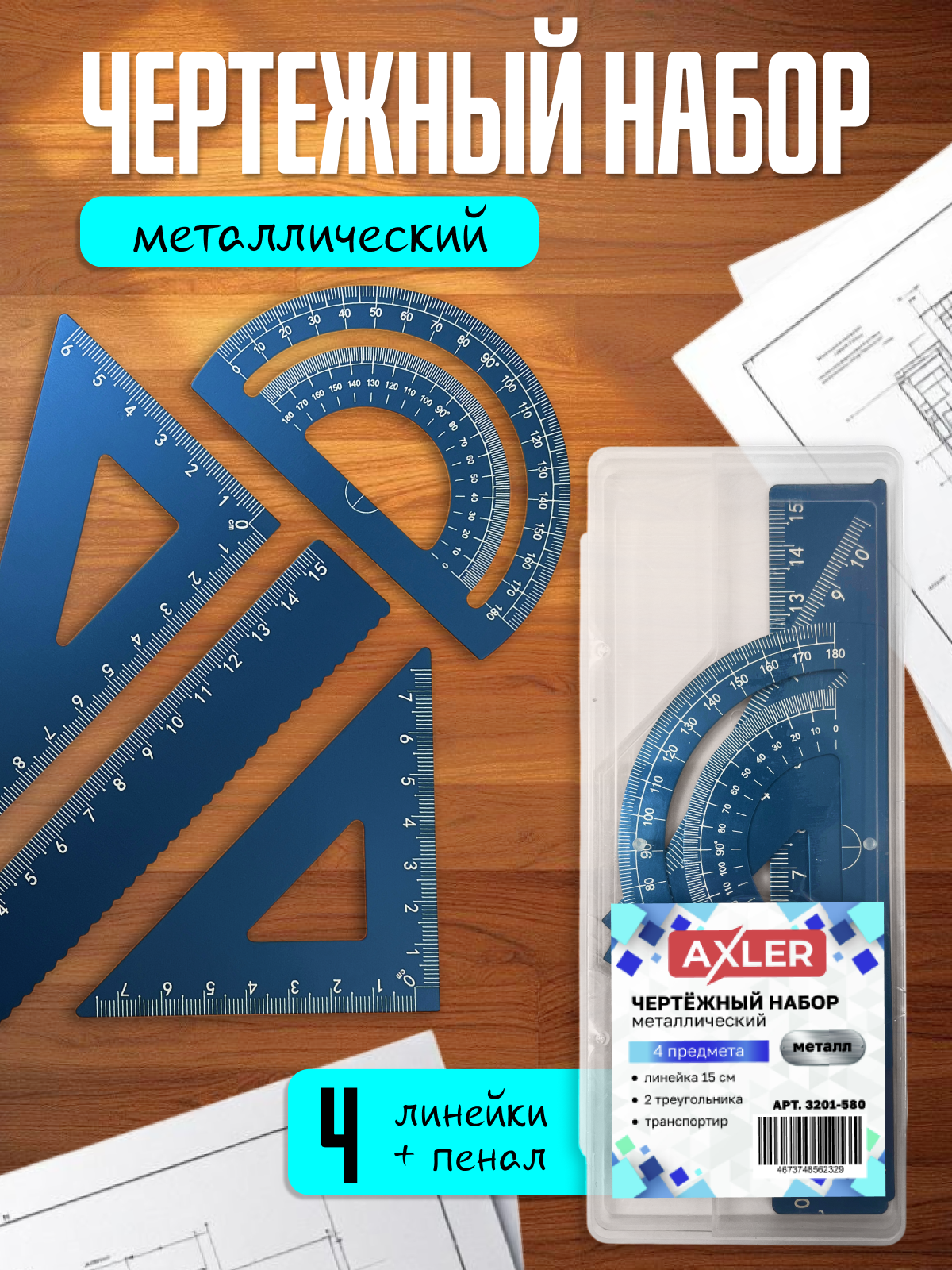 Набор чертёжный AXLER металл 4 шт. - фото 1
