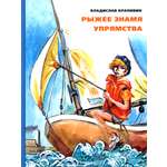 Книга ИД Мещерякова Рыжее знамя упрямства