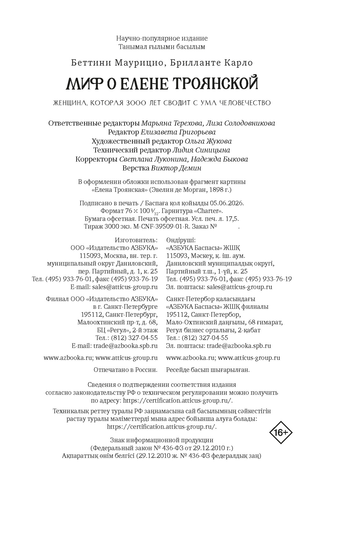 Книга КОЛИБРИ Миф о Елене Троянской Женщина которая 3000 лет сводит с ума человечество - фото 2