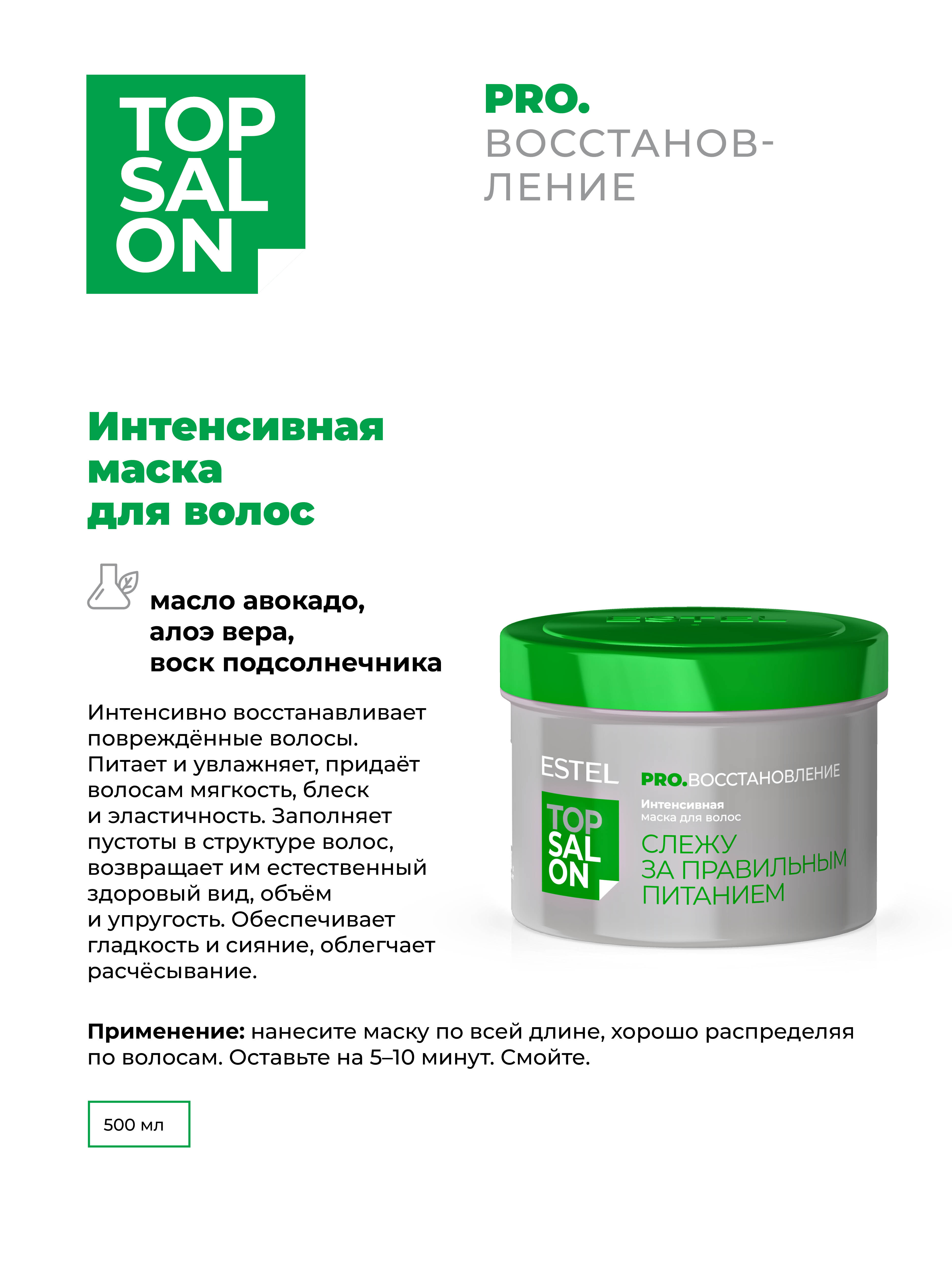 Маска ESTEL TOP SALON PRO.ВОССТАНОВЛЕНИЕ 500 мл - фото 2