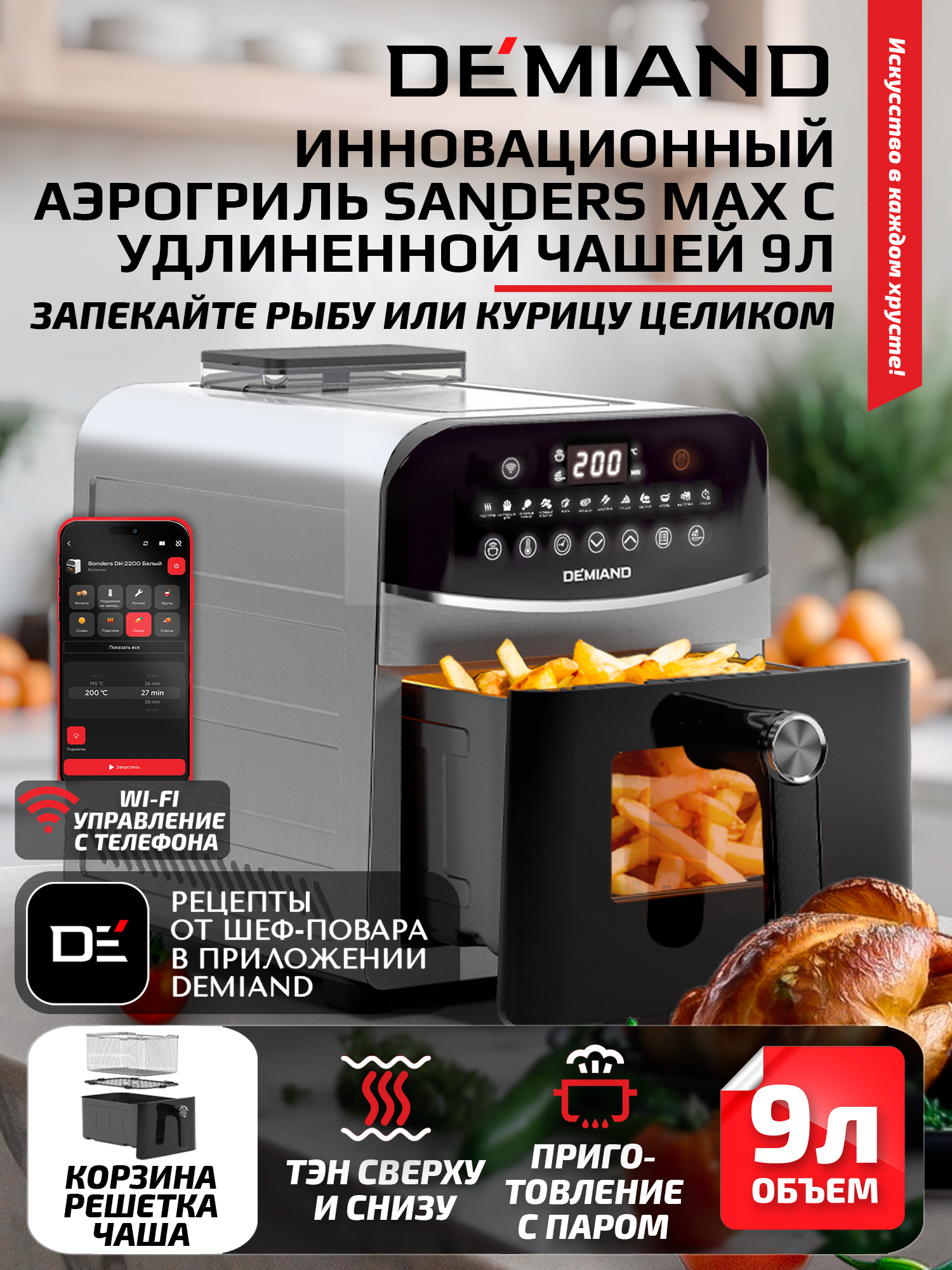 Аэрогриль DEMIAND Sanders Max c Wi-Fi 9 л - фото 1