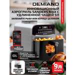 Аэрогриль DEMIAND Sanders Max c Wi-Fi 9 л