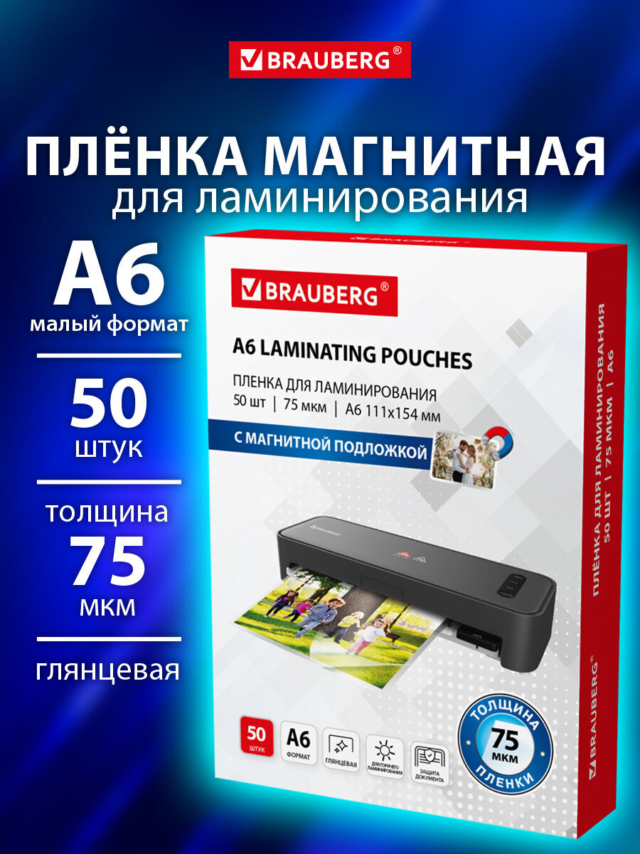 Пленка для ламинирования Brauberg А6 с магнитом для фото 50 штук 111x154 мм 75 мкм - фото 1