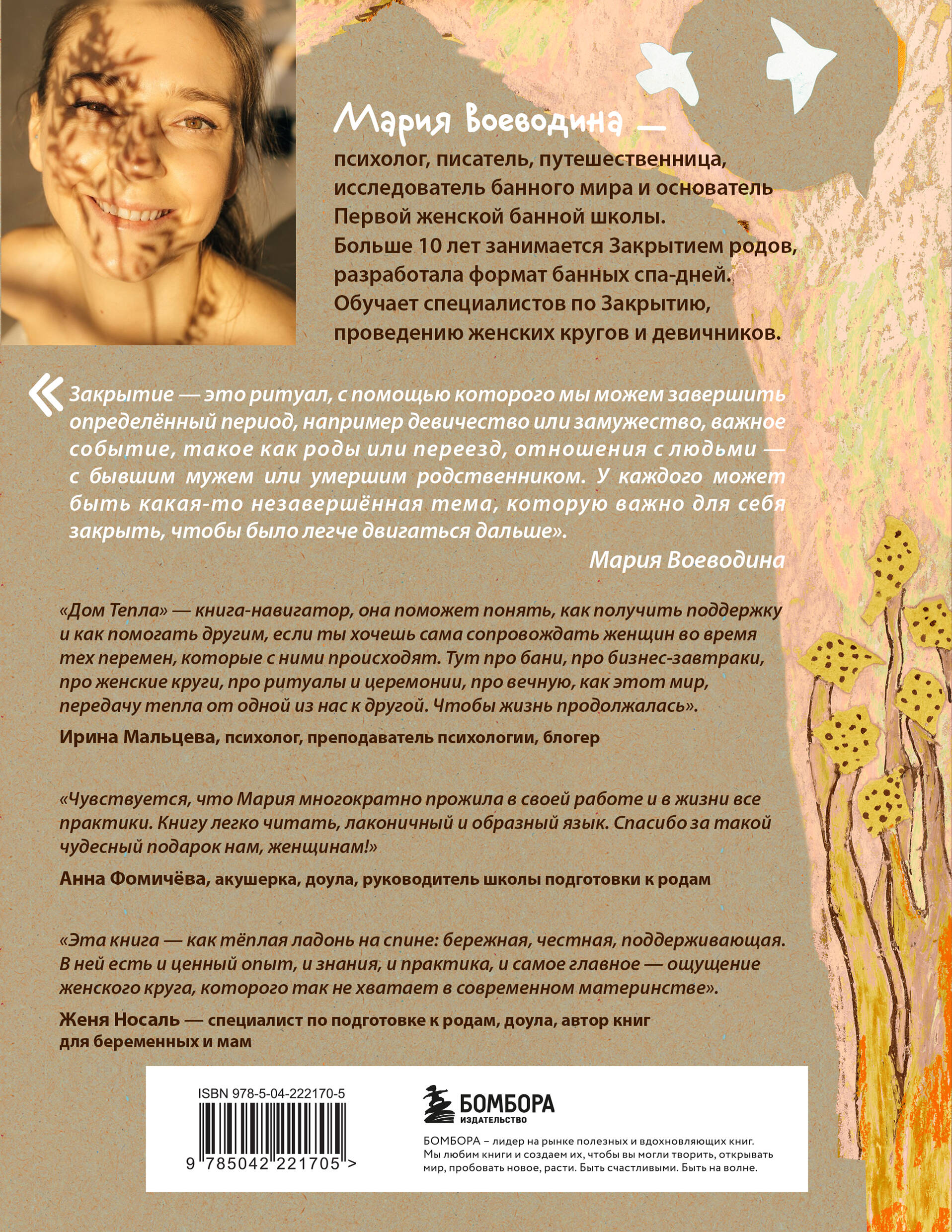 Книга БОМБОРА Дом Тепла. Самоучитель по Закрытию родов и женским банным практикам - фото 2