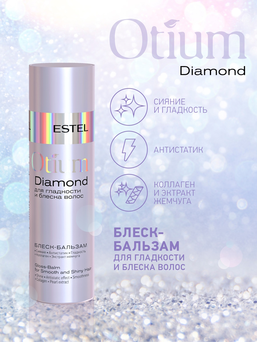 Косметический набор ESTEL otium diamond для гладкости и блеска волос 250+200 мл - фото 5