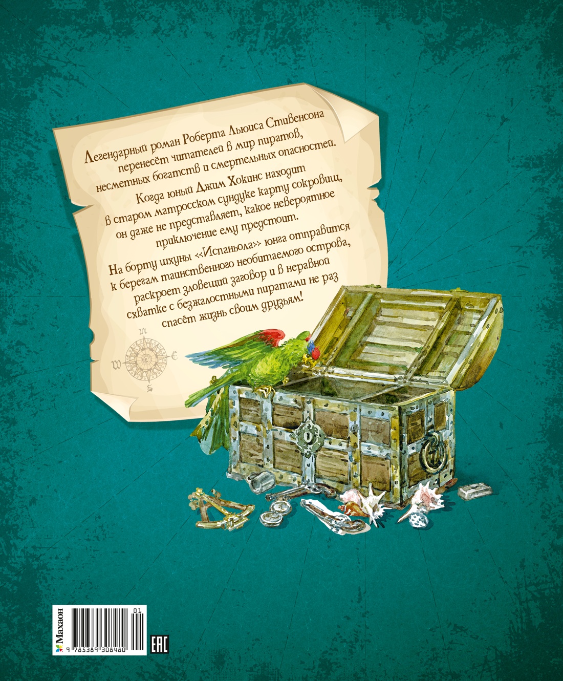 Книга Махаон Остров Сокровищ - фото 3