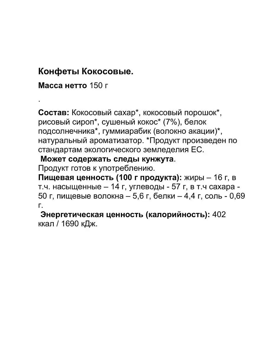 Конфеты без глютена Biologic.tv Кокосовые 150г - фото 3