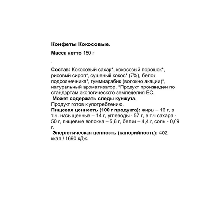 Конфеты без глютена Biologic.tv Кокосовые 150г