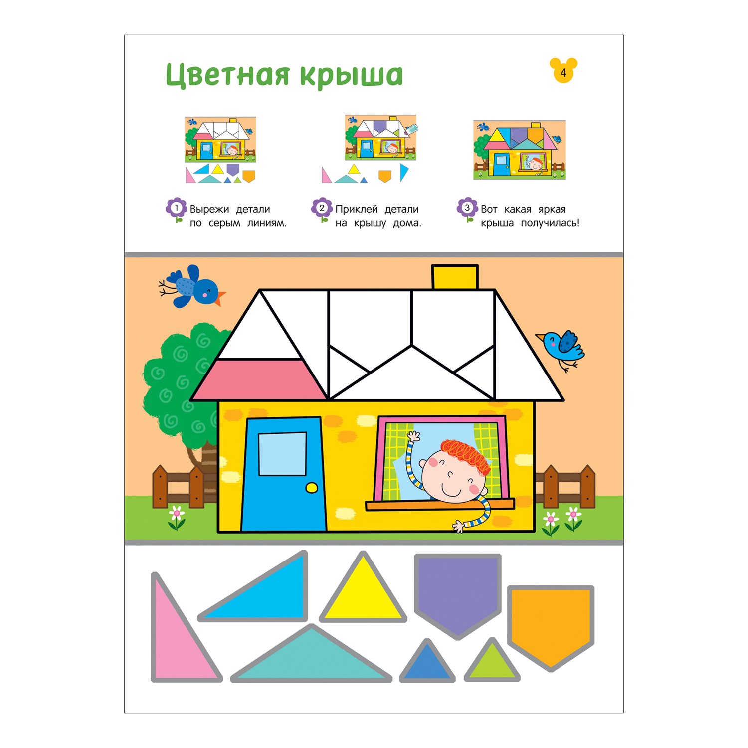 Книга Росмэн Вырезалки Учимся делать 3D-поделки от 5 лет - фото 6