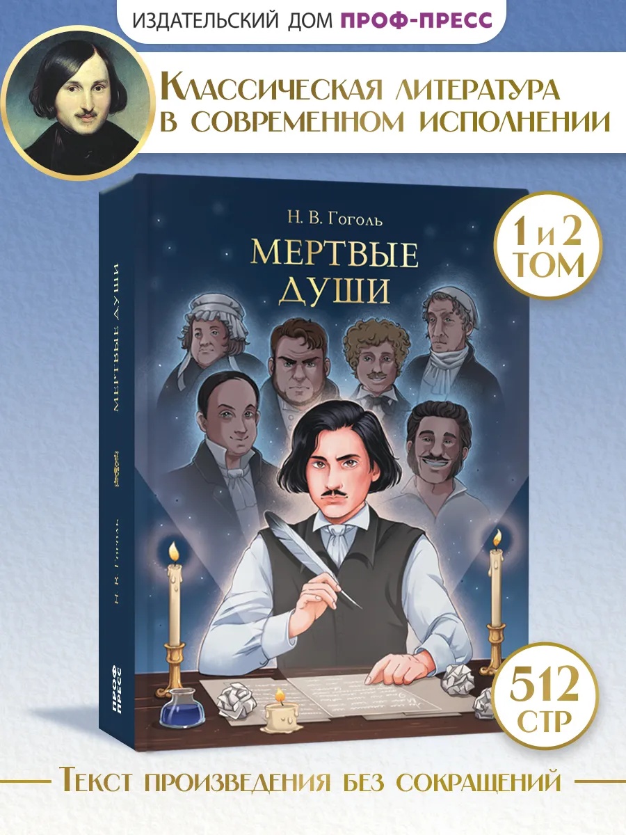 Книга Проф-Пресс Мертвые души. Н. Гоголь 512 стр. - фото 1
