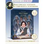 Книга Проф-Пресс Мертвые души. Н. Гоголь 512 стр.