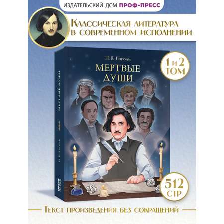 Книга Проф-Пресс Мертвые души. Н. Гоголь 512 стр.