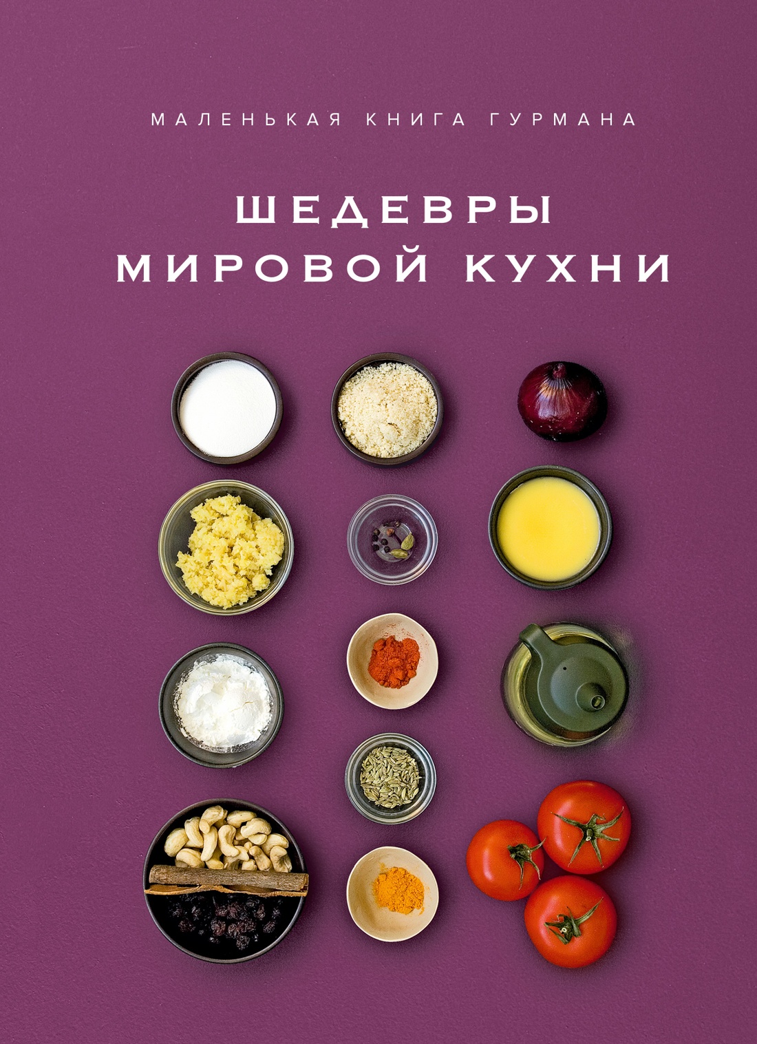 Книга КОЛИБРИ Жиро Л Маленькая книга гурмана Шедевры мировой кухни Высокая кухня - фото 1