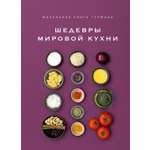 Книга КОЛИБРИ Жиро Л Маленькая книга гурмана Шедевры мировой кухни Высокая кухня