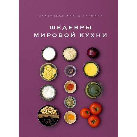 Книга КОЛИБРИ Жиро Л Маленькая книга гурмана Шедевры мировой кухни Высокая кухня